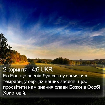 2 коринтян 4:6 UKR Bible Verse Image