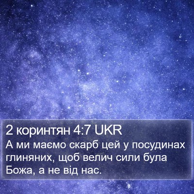 2 коринтян 4:7 UKR Bible Verse Image