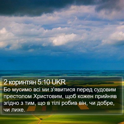 2 коринтян 5:10 UKR Bible Verse Image