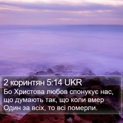 2 коринтян 5:14 UKR Bible Verse Image