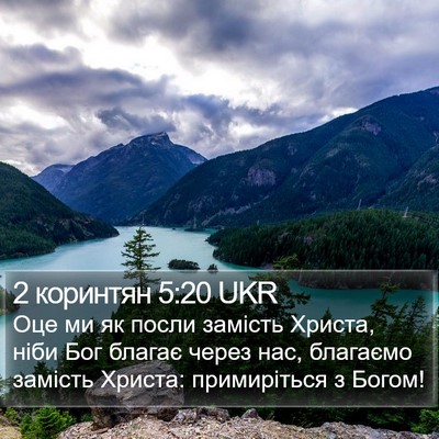 2 коринтян 5:20 UKR Bible Verse Image
