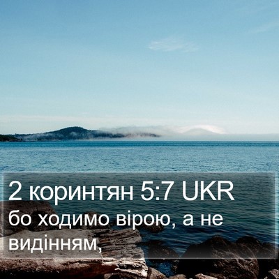 2 коринтян 5:7 UKR Bible Verse Image