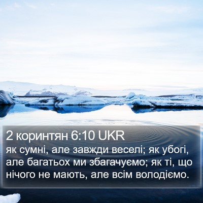 2 коринтян 6:10 UKR Bible Verse Image