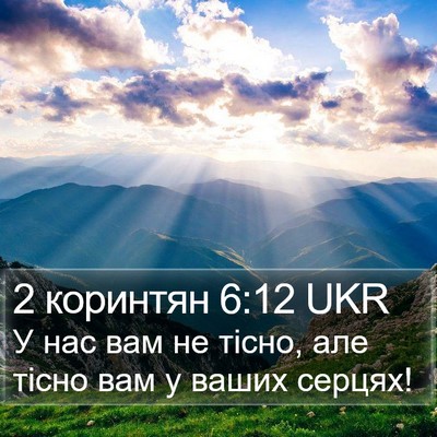 2 коринтян 6:12 UKR Bible Verse Image