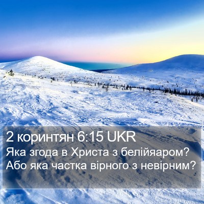 2 коринтян 6:15 UKR Bible Verse Image
