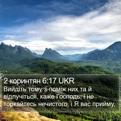 2 коринтян 6:17 UKR Bible Verse Image