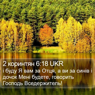 2 коринтян 6:18 UKR Bible Verse Image