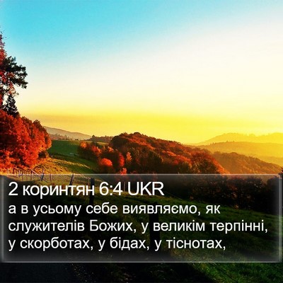 2 коринтян 6:4 UKR Bible Verse Image