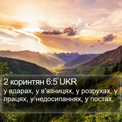 2 коринтян 6:5 UKR Bible Verse Image