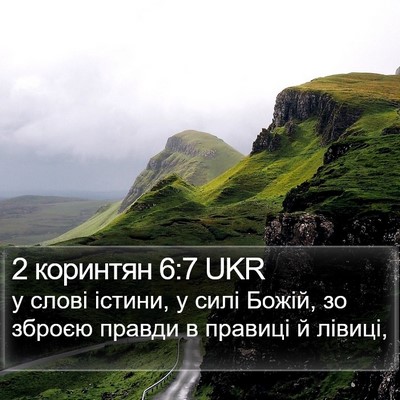 2 коринтян 6:7 UKR Bible Verse Image
