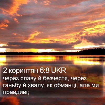 2 коринтян 6:8 UKR Bible Verse Image