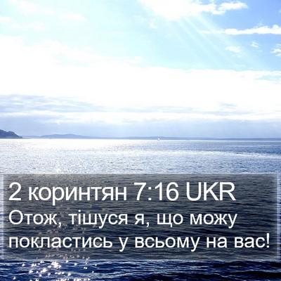 2 коринтян 7:16 UKR Bible Verse Image