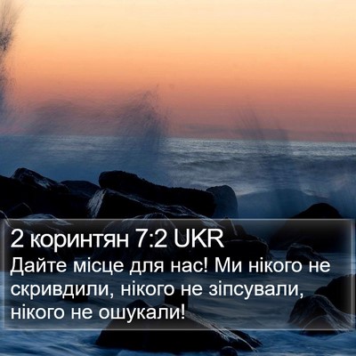 2 коринтян 7:2 UKR Bible Verse Image