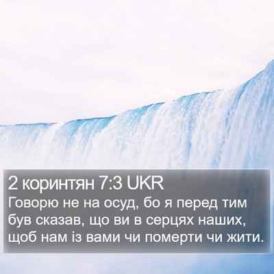 2 коринтян 7:3 UKR Bible Verse Image