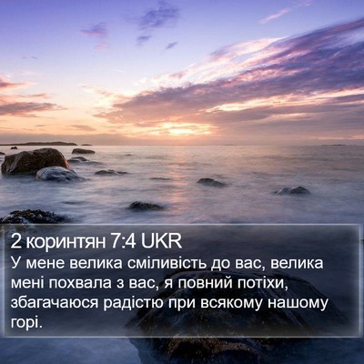 2 коринтян 7:4 UKR Bible Verse Image