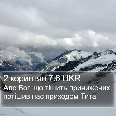 2 коринтян 7:6 UKR Bible Verse Image