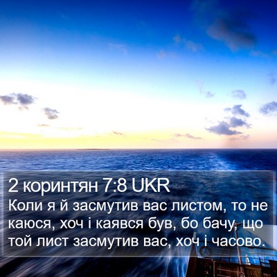 2 коринтян 7:8 UKR Bible Verse Image