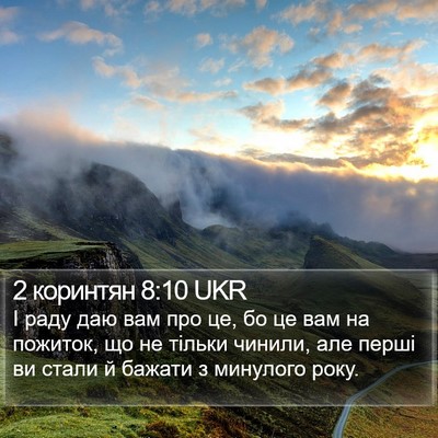 2 коринтян 8:10 UKR Bible Verse Image