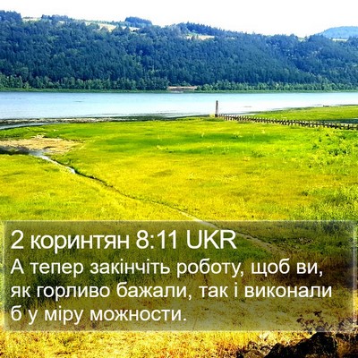 2 коринтян 8:11 UKR Bible Verse Image