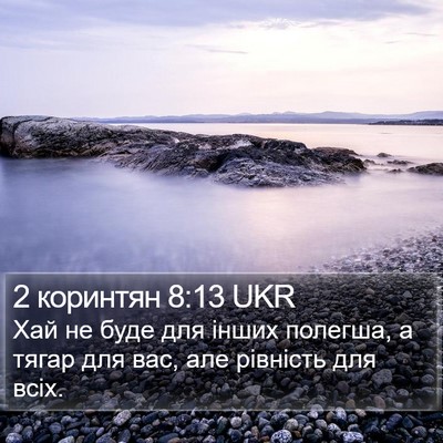 2 коринтян 8:13 UKR Bible Verse Image