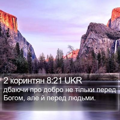 2 коринтян 8:21 UKR Bible Verse Image