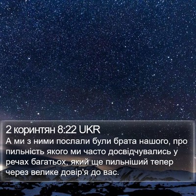 2 коринтян 8:22 UKR Bible Verse Image