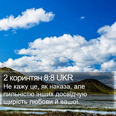 2 коринтян 8:8 UKR Bible Verse Image