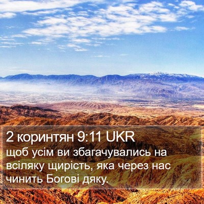 2 коринтян 9:11 UKR Bible Verse Image