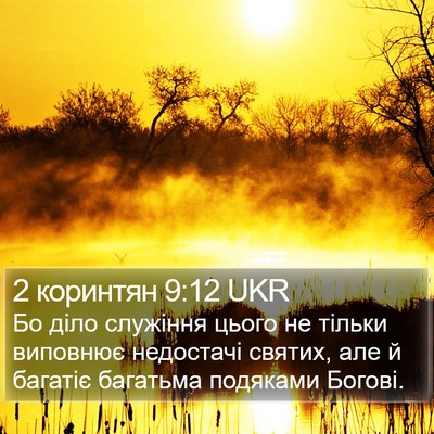 2 коринтян 9:12 UKR Bible Verse Image