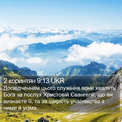 2 коринтян 9:13 UKR Bible Verse Image