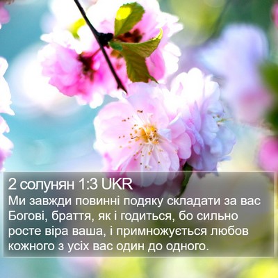 2 солунян 1:3 UKR Bible Verse Image