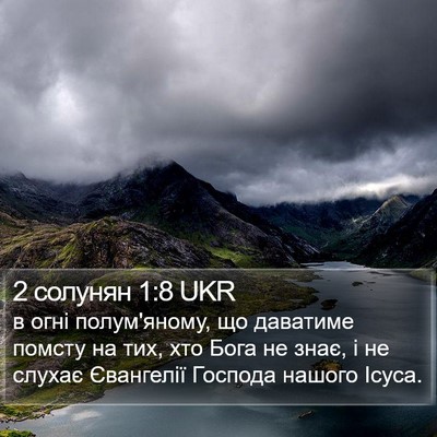2 солунян 1:8 UKR Bible Verse Image