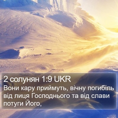 2 солунян 1:9 UKR Bible Verse Image