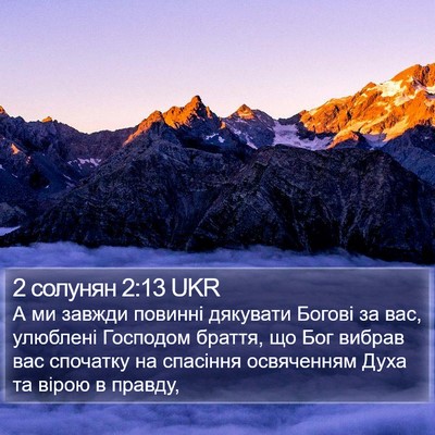 2 солунян 2:13 UKR Bible Verse Image