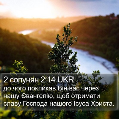 2 солунян 2:14 UKR Bible Verse Image