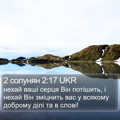 2 солунян 2:17 UKR Bible Verse Image