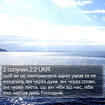 2 солунян 2:2 UKR Bible Verse Image