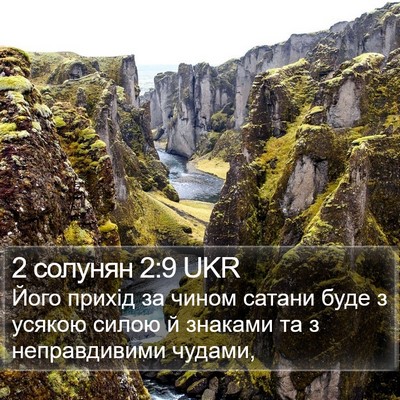 2 солунян 2:9 UKR Bible Verse Image