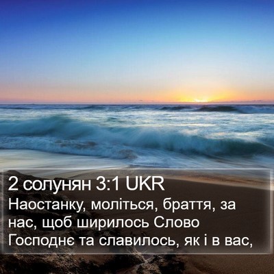 2 солунян 3:1 UKR Bible Verse Image