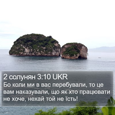2 солунян 3:10 UKR Bible Verse Image