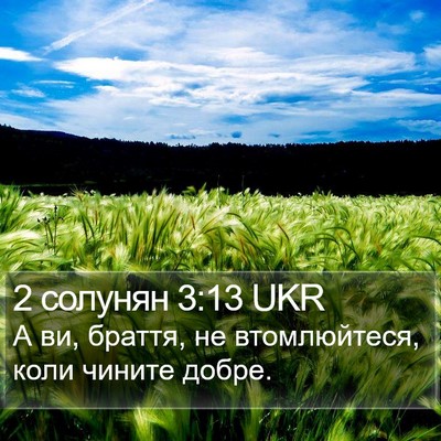 2 солунян 3:13 UKR Bible Verse Image