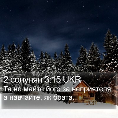 2 солунян 3:15 UKR Bible Verse Image