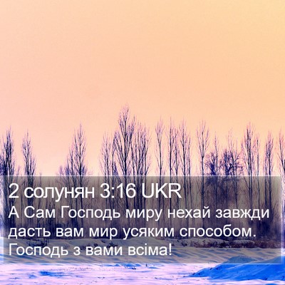 2 солунян 3:16 UKR Bible Verse Image