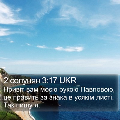 2 солунян 3:17 UKR Bible Verse Image