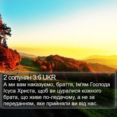 2 солунян 3:6 UKR Bible Verse Image
