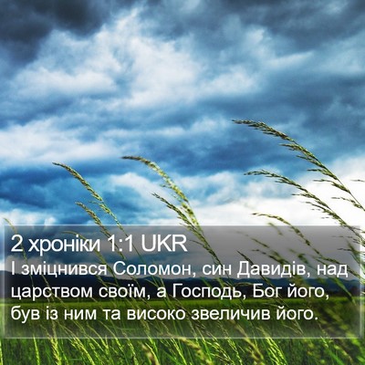 2 хроніки 1:1 UKR Bible Verse Image