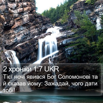 2 хроніки 1:7 UKR Bible Verse Image