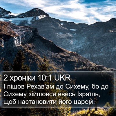 2 хроніки 10:1 UKR Bible Verse Image