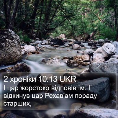 2 хроніки 10:13 UKR Bible Verse Image