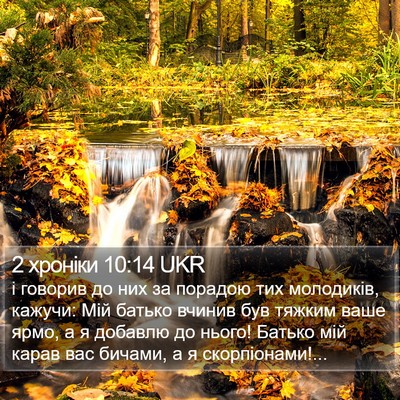2 хроніки 10:14 UKR Bible Verse Image
